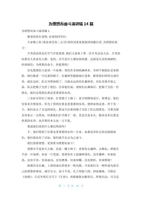 为理想而奋斗演讲稿14篇