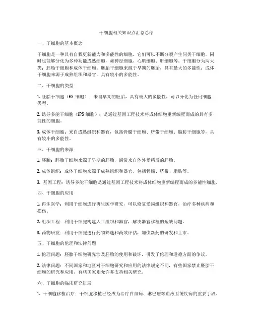 干细胞相关知识点汇总总结