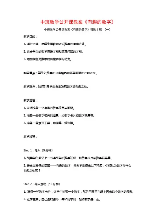 中班数学公开课教案《有趣的数字》2篇
