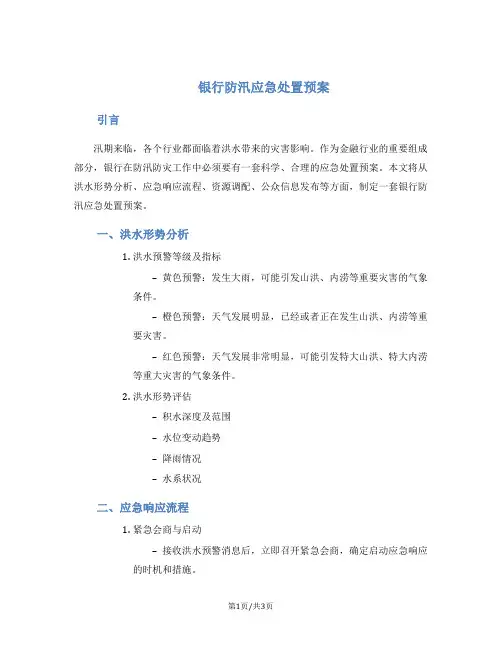 银行防汛应急处置预案