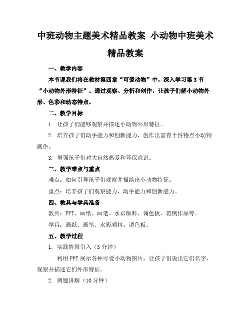 中班动物主题美术精品教案小动物中班美术精品教案