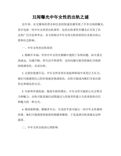 丑闻曝光中年女性的出轨之谜