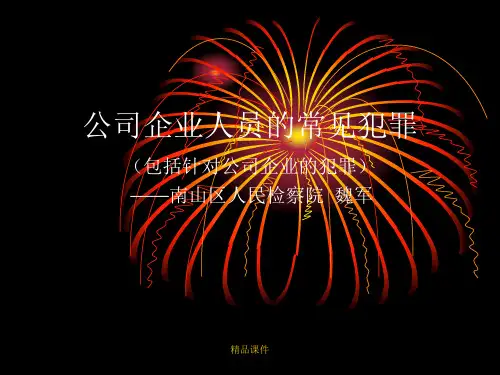 公司企业人员常见犯罪