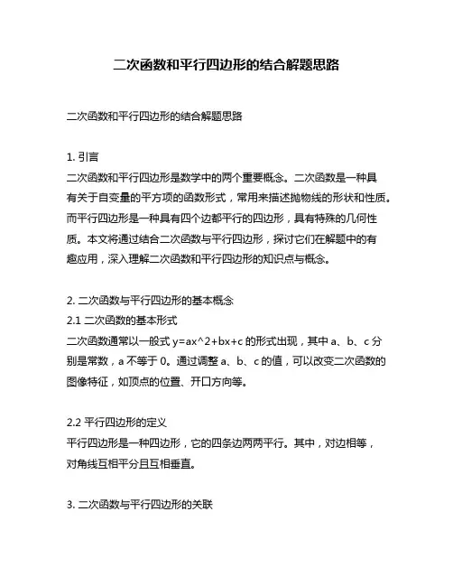 二次函数和平行四边形的结合解题思路