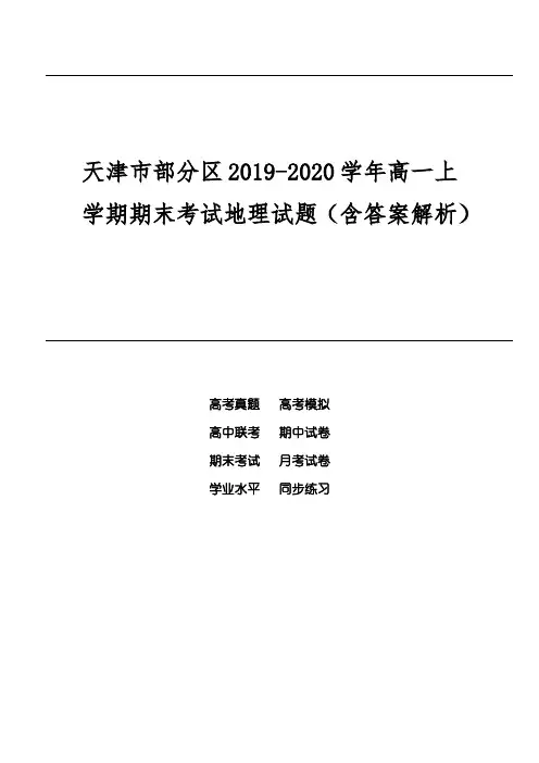 天津市部分区2019-2020学年高一上学期期末考试地理试题(含答案解析)