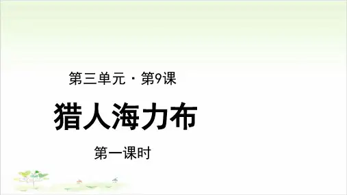 五年级语文上册ppt-第三单元-猎人海力布((优秀课件-部编版)