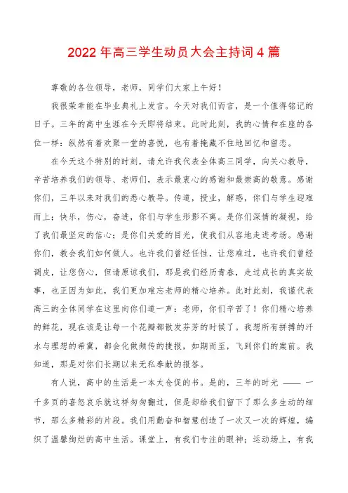 2022年高三学生动员大会主持词4篇