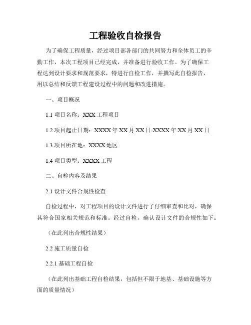 工程验收自检报告