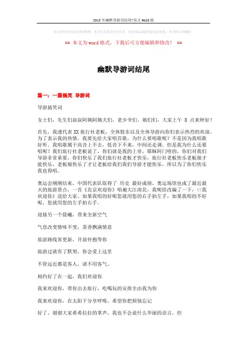 2018年幽默导游词结尾-范文word版 (8页)