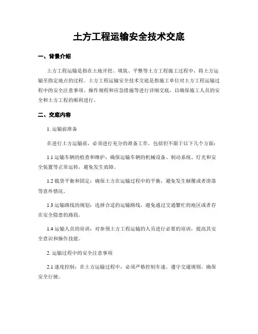 土方工程运输安全技术交底