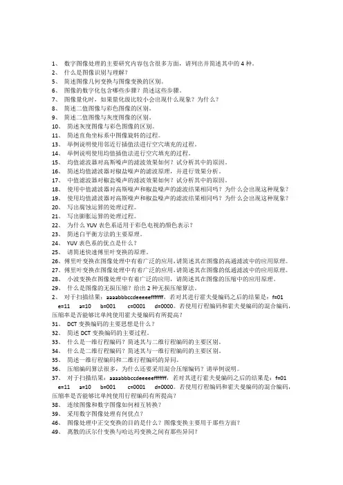 数字图像处理简答题复习重点