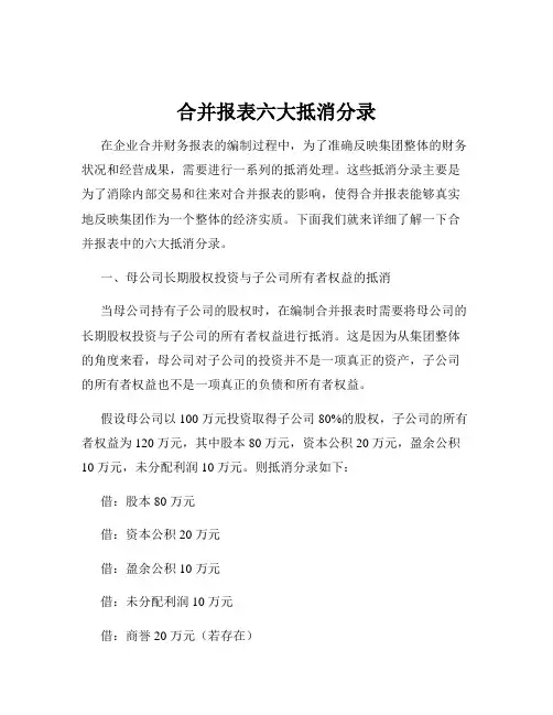 合并报表六大抵消分录
