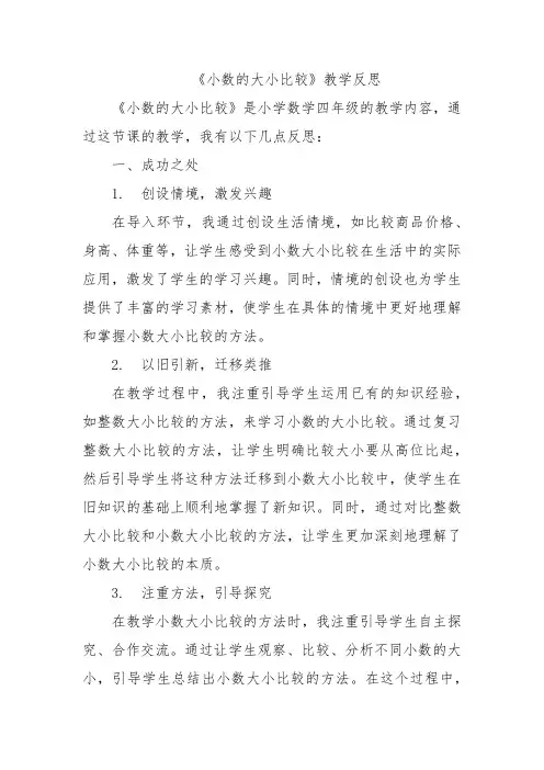 《小数的大小比较》教学反思