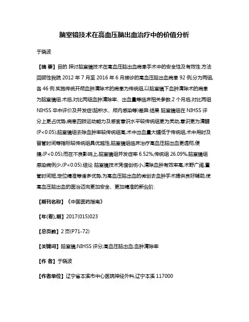 脑室镜技术在高血压脑出血治疗中的价值分析