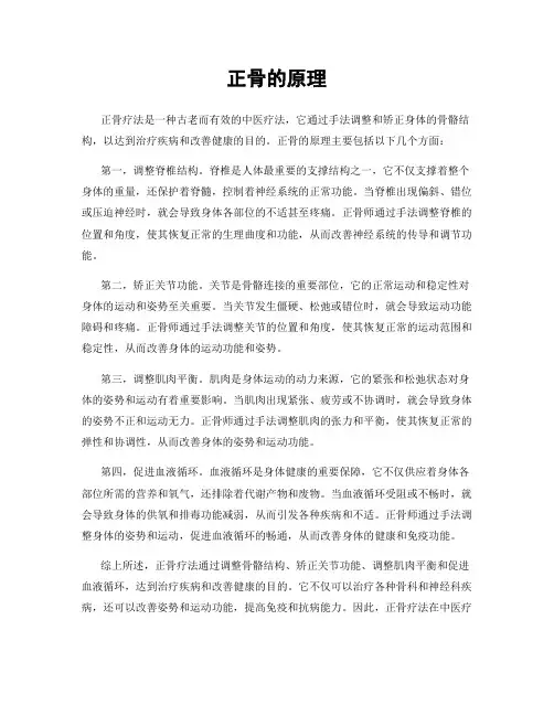 正骨的原理