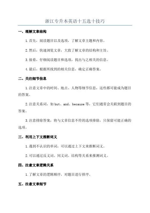 浙江专升本英语十五选十技巧