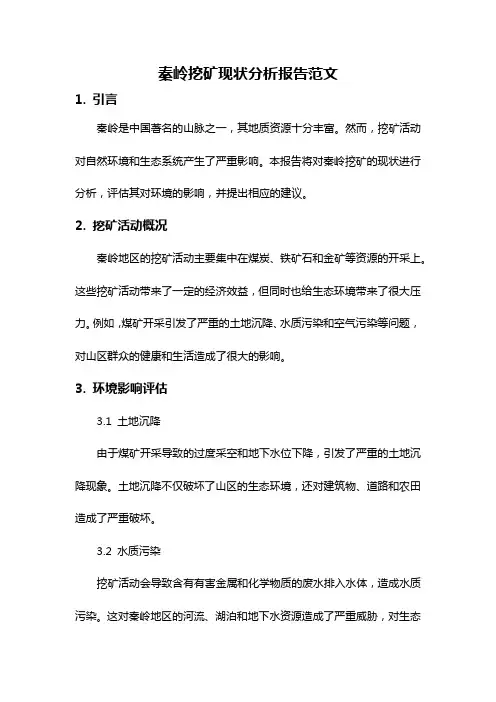 秦岭挖矿现状分析报告范文