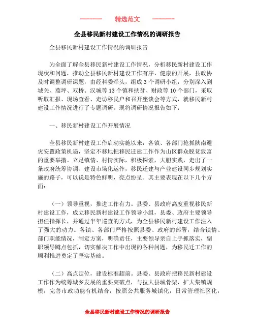 全县移民新村建设工作情况的调研报告