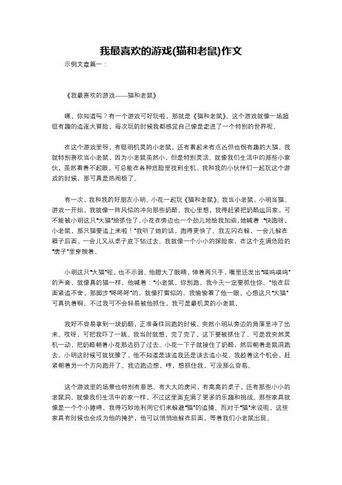 我最喜欢的游戏(猫和老鼠)作文
