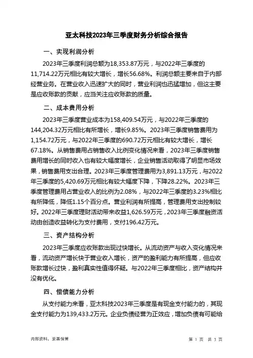 002540亚太科技2023年三季度财务分析结论报告