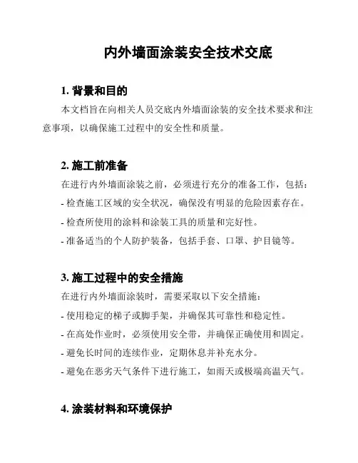 内外墙面涂装安全技术交底