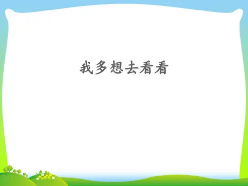 人教部编版一年级下册语文课件 - 2《我多想去看看》 (共12张PPT)