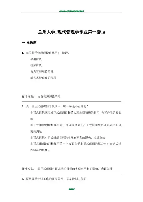 兰州大学_2014年现代管理学作业第一套_A