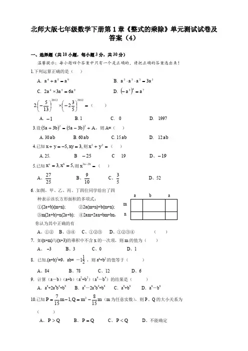北师大版七年级数学下册第1章《整式的乘除》单元试卷及答案
