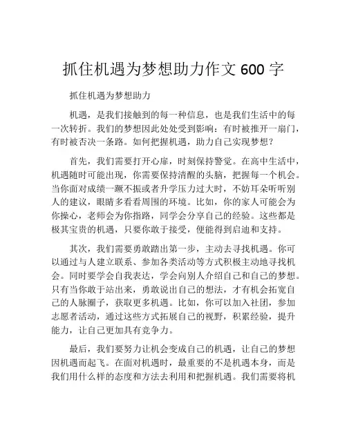 抓住机遇为梦想助力作文600字
