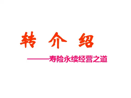 保险早会专题经营：主顾开拓——转介绍讲解