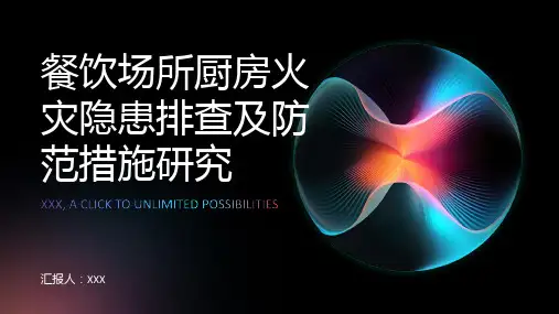 餐饮场所厨房火灾隐患排查及防范措施研究