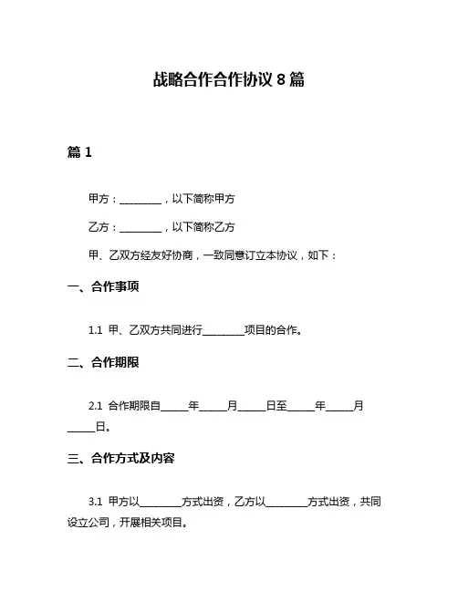 战略合作合作协议8篇
