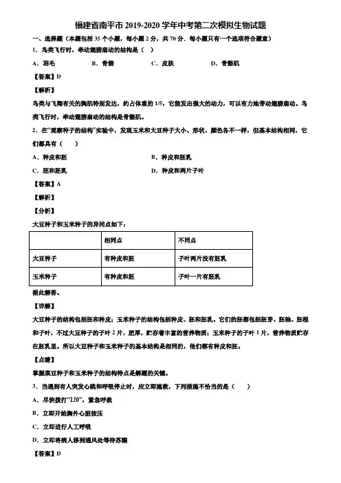 福建省南平市2019-2020学年中考第二次模拟生物试题含解析