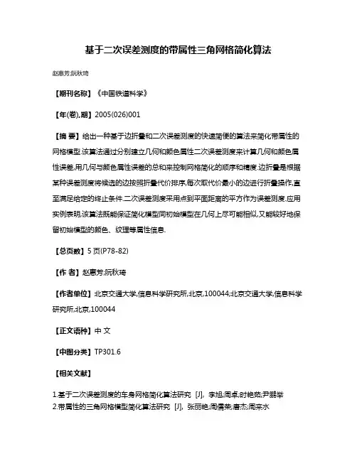 基于二次误差测度的带属性三角网格简化算法