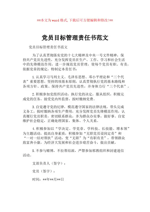 党员目标管理责任书范文
