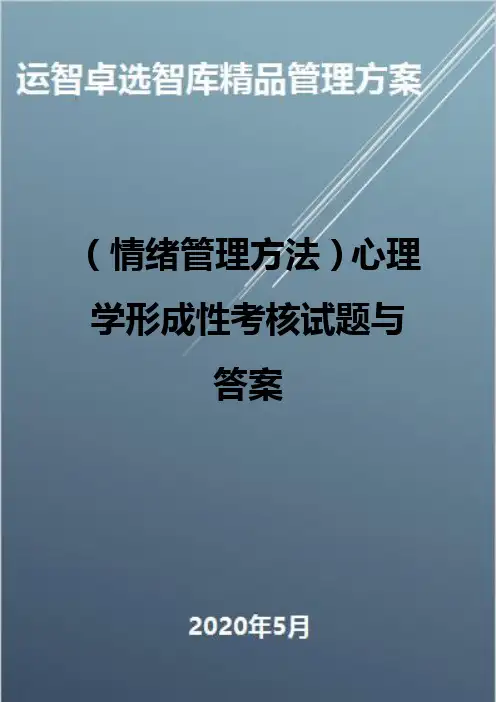 (情绪管理方法)心理学形成性考核试题与答案