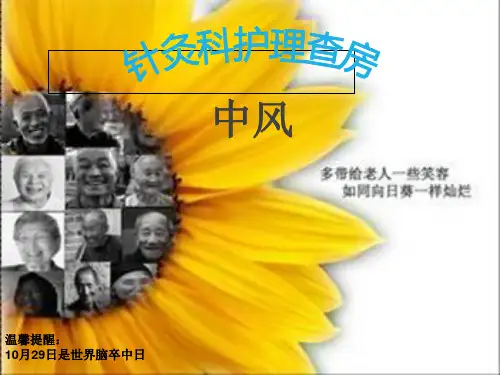 中风护理查房