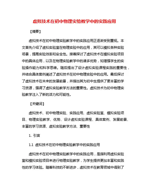 虚拟技术在初中物理实验教学中的实践应用
