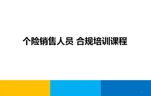 个险业务人员合规培训课程