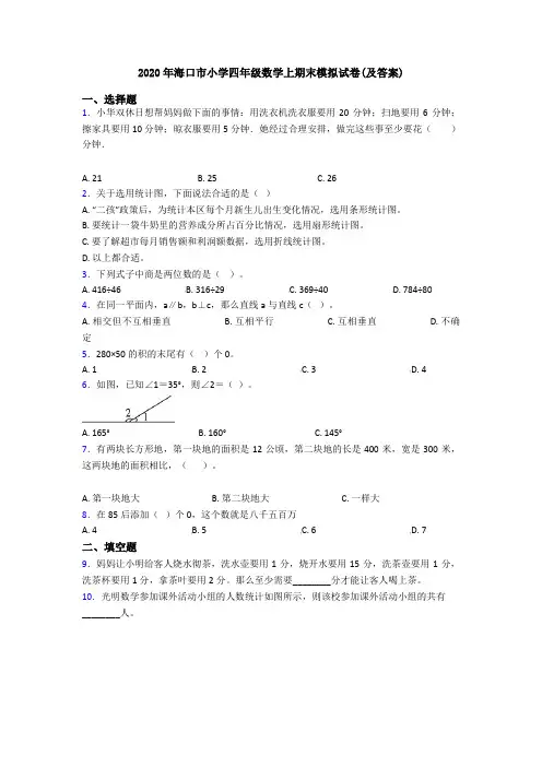 2020年海口市小学四年级数学上期末模拟试卷(及答案)