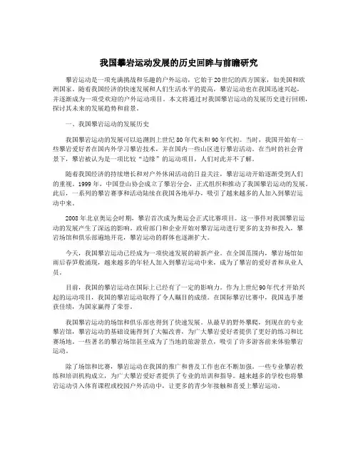 我国攀岩运动发展的历史回眸与前瞻研究