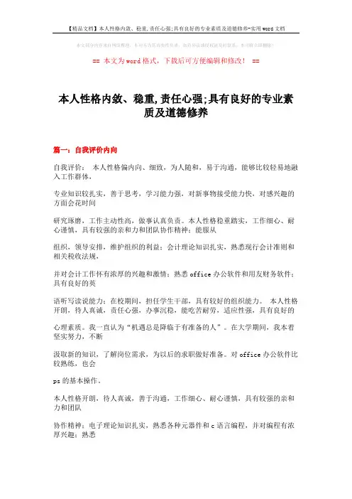 【精品文档】本人性格内敛、稳重,责任心强;具有良好的专业素质及道德修养-实用word文档 (31页)