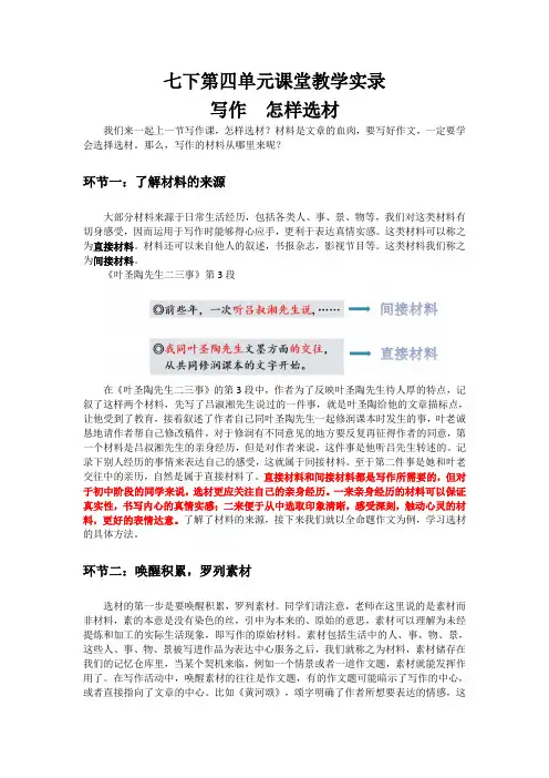 第四单元写作《怎样选材》教学实录+2022—2023学年部编版语文七年级下册