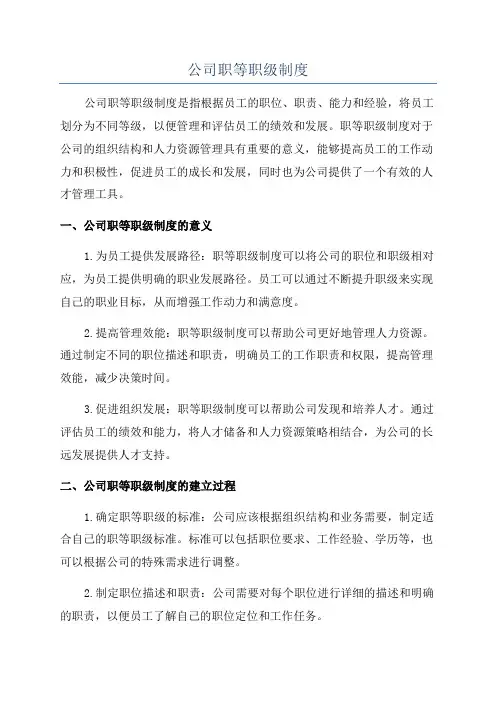 公司职等职级制度