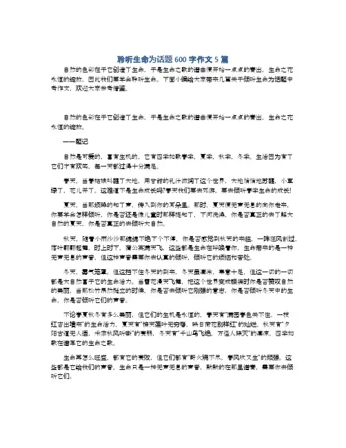 聆听生命为话题600字作文5篇