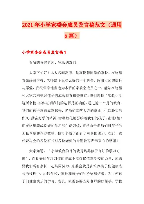 2021年小学家委会成员发言稿范文(通用5篇)