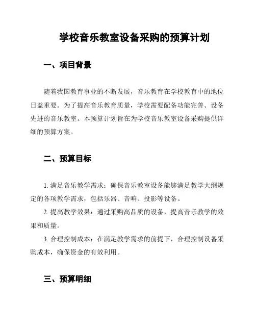 学校音乐教室设备采购的预算计划
