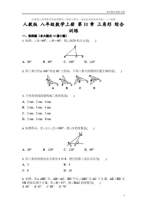 人教版 八年级数学上册 第11章 三角形 综合训练有答案