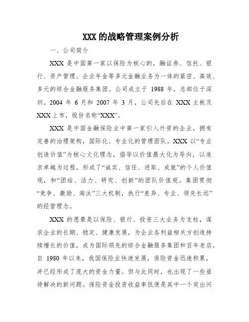 XXX的战略管理案例分析