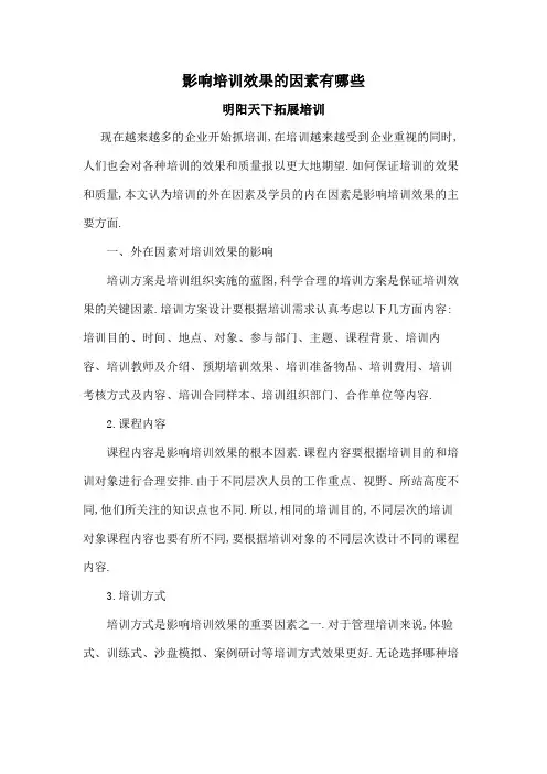 影响培训效果的因素有哪些